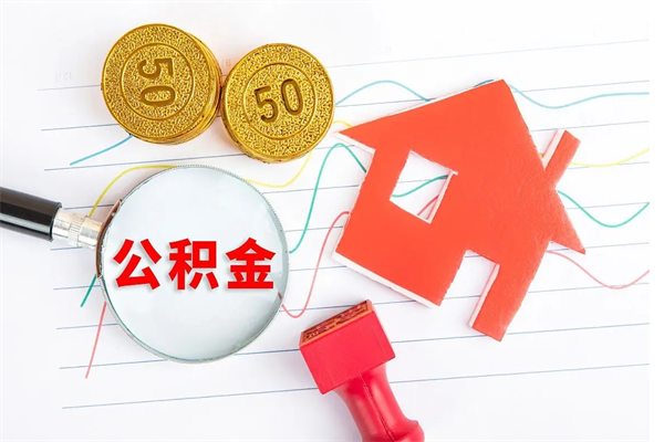林州退休人员住房公积金提取流程（退休工人住房公积金提取办法）