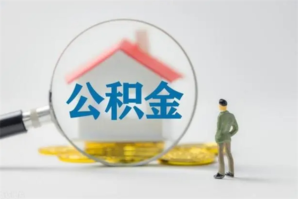 林州老家住房公积金（老家的公积金怎么提取）