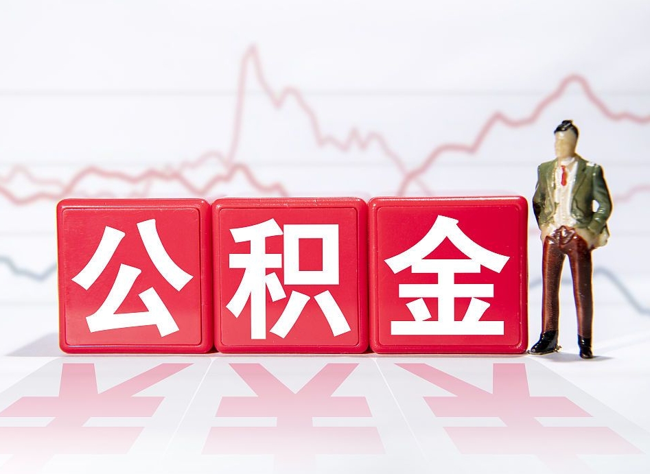 林州住房公积金提取（2020年公积金提取流程）