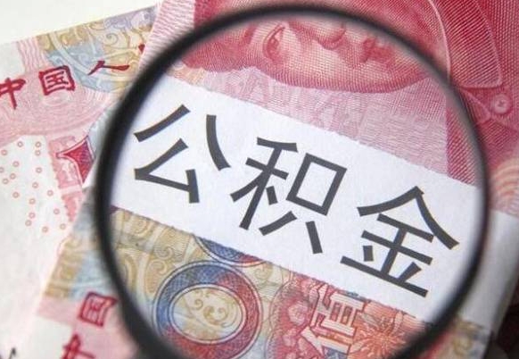 林州住房公积金可以取出来用吗（住房公积金能取用吗）