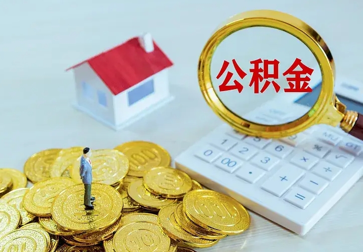 林州急用钱怎么把公积金取出来（急用钱怎样可以把自己的公积金取出来）
