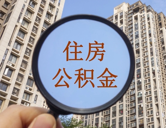 林州个人提取公积金办法（怎样提取个人住房公积金）