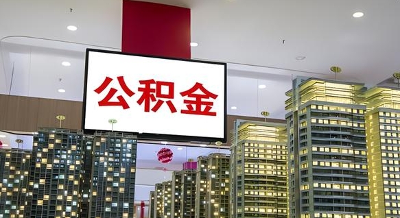 林州急用钱怎么把公积金取出来（急用钱怎样可以把自己的公积金取出来）