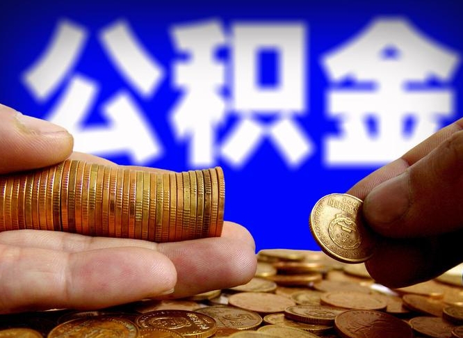 林州公积金提取的统筹账户怎么取（公积金统筹账户有什么用）